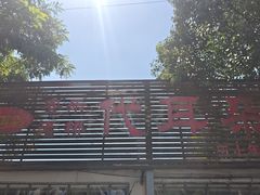 -安乐老桥代耳朵(成都崇州店)