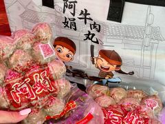 -阿娟牛肉丸·手打牛肉丸·现做现卖