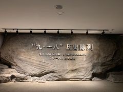 -沈阳“九·一八”历史博物馆