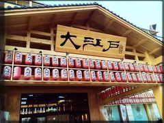 -大江户·温泉洗浴(浑南店)