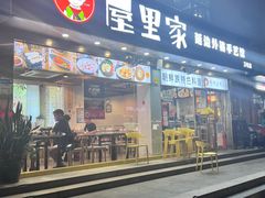 门面-屋里家延边朝鲜族冷面(梅林3店)