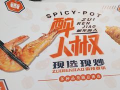 -醉人椒麻辣香锅(王府井喜悦店)