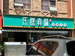-乐膳真味 川湘小炒(薛家寨小区店)