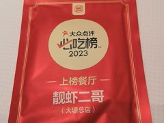 -靓虾二哥·龙虾馆(大塘总店)