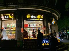 门面-杨记乳扇·雕梅