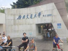 -西南交通大学(九里校区)
