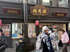 -赵天禄(葑门横街店)