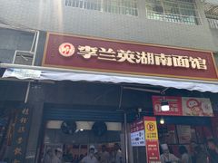 -李兰英湖南面馆(护国路店)