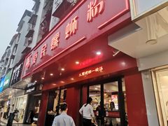 门面-螺小丰柳州螺蛳粉(广西大学店)