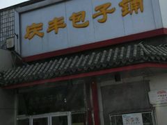 android_upload_pic-庆丰包子铺(大红罗厂店)