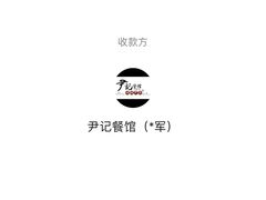 -尹记餐馆(花园店)