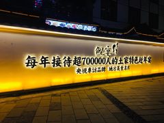 门面-印象鲵宴·张家界地标美食名片(溪布街店)