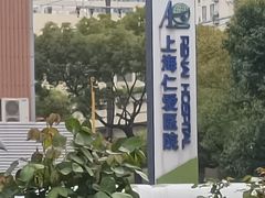 -上海仁爱医院