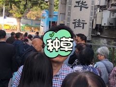 -诚志饼家·小凤饼非遗传承(中山六路店)