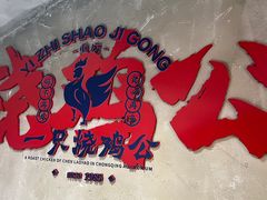 -一只烧鸡公(解放碑店)