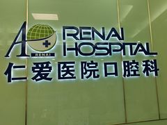 -上海仁爱医院口腔科 · 种植