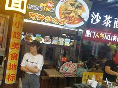 门面-老闽味沙茶面·姜母鸭(传承35年曾厝垵店)