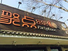 门面-聚点串吧·北京烧烤(赵登禹路店)