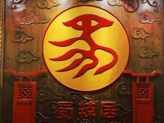 -蜀辣居鲜货老火锅(红牌楼店)