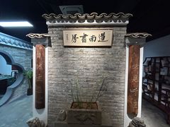-道南書院·私房菜·早午茶·茶馆