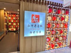 -牛匠和牛寿喜锅(西安总店)