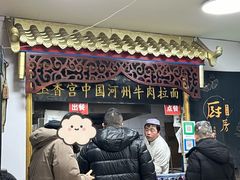 -玉香宫河州牛肉拉面