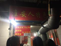 -淮安人特色蛋炒饭(李府街店)