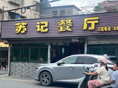 -苏记餐厅(叠南店)
