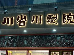 -芙蓉国粹川剧变脸秀(省川剧院)