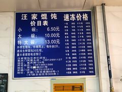 -汪家馄饨(集庆路店)