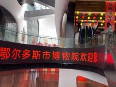 -鄂尔多斯博物馆