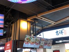 -吉祥馄饨(深圳福华一路店)
