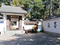 -墨池公园