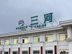 -三河服务区-停车场