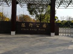 -陈行公园