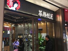 -茶颜悦色(金茂览秀城LG层外街店)