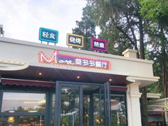 -莫多多餐厅