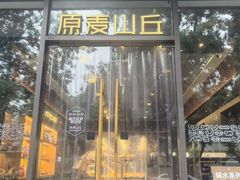 -原麦山丘(东四店)