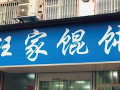 门面-汪家馄饨(集庆路店)