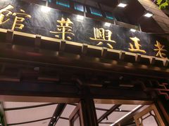 -老正兴菜馆(福州路店)