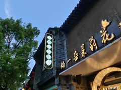-好一朵茉莉花(老门东店)