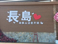 -长岛南北长山旅游景区