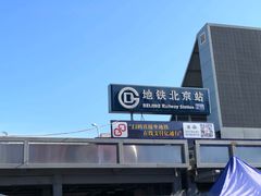 -北京站(地铁站)