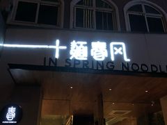 门面-十面春风·江南面馆(崇宁路店)