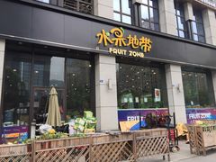 门面-水果地带(中航国际店)