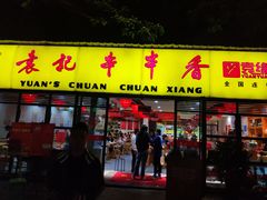 门面-袁记串串香(人民公园店)