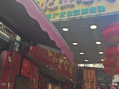 -文记壹心鸡(宝华路店)