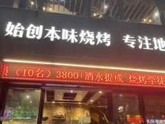 门面-张师傅烧烤(CBD店)