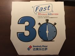 -达美乐比萨(东建路店)