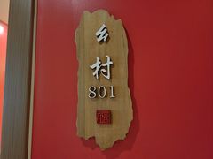 -乡村大盘鸡(商城路总店)